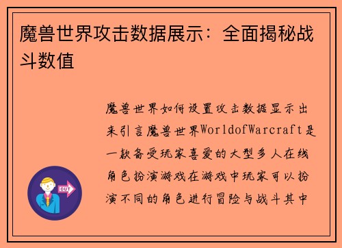 魔兽世界攻击数据展示：全面揭秘战斗数值