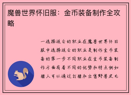 魔兽世界怀旧服：金币装备制作全攻略