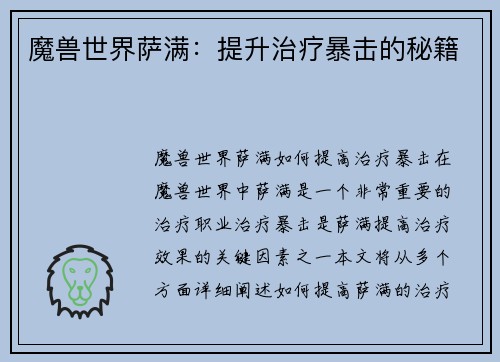魔兽世界萨满：提升治疗暴击的秘籍