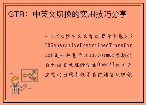 GTR：中英文切换的实用技巧分享