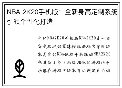 NBA 2K20手机版：全新身高定制系统引领个性化打造